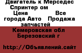 Двигатель к Мерседес Спринтер ом 602 TDI › Цена ­ 150 000 - Все города Авто » Продажа запчастей   . Кемеровская обл.,Березовский г.